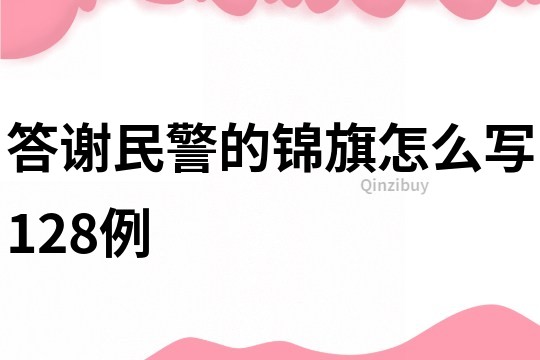 答谢民警的锦旗怎么写128例