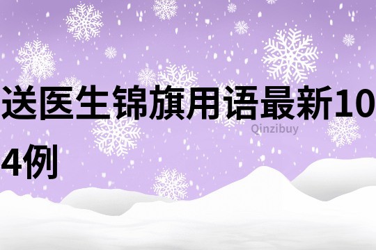 送医生锦旗用语最新104例