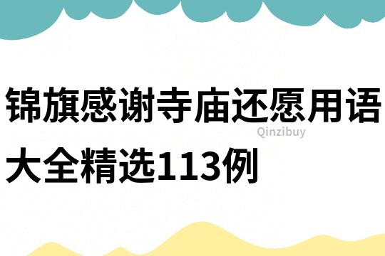 锦旗感谢寺庙还愿用语大全精选113例