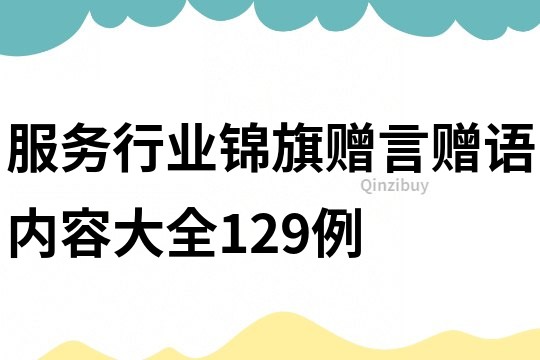 服务行业锦旗赠言赠语内容大全129例