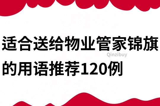 适合送给物业管家锦旗的用语推荐120例