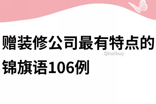 赠装修公司最有特点的锦旗语106例