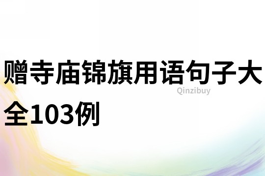 赠寺庙锦旗用语句子大全103例