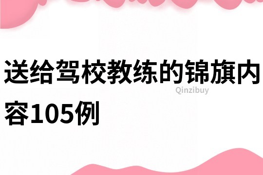 送给驾校教练的锦旗内容105例