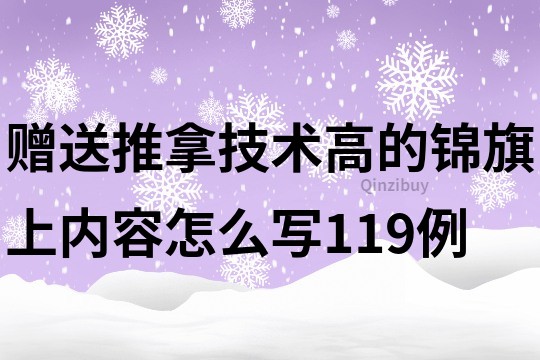 赠送推拿技术高的锦旗上内容怎么写119例