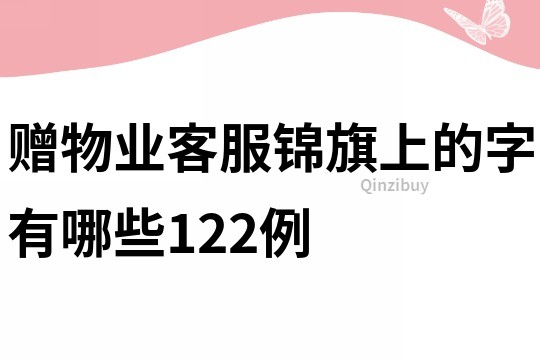 赠物业客服锦旗上的字有哪些122例