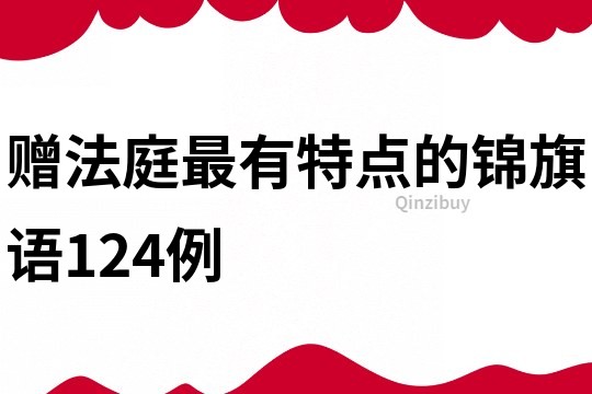 赠法庭最有特点的锦旗语124例