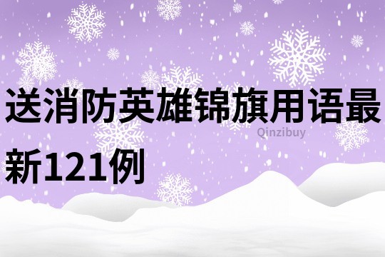 送消防英雄锦旗用语最新121例