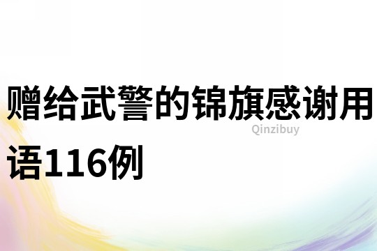 赠给武警的锦旗感谢用语116例