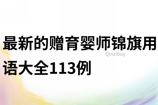 最新的赠育婴师锦旗用语大全113例