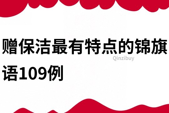 赠保洁最有特点的锦旗语109例