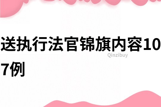 送执行法官锦旗内容107例