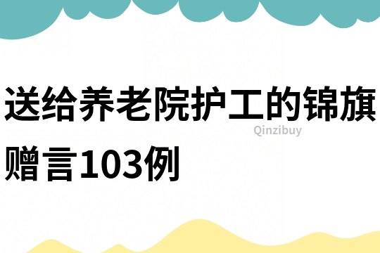 送给养老院护工的锦旗赠言103例