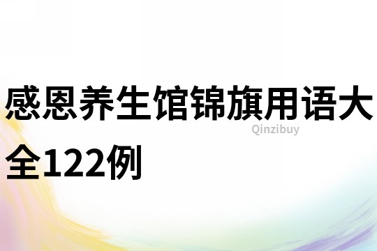 感恩养生馆锦旗用语大全122例