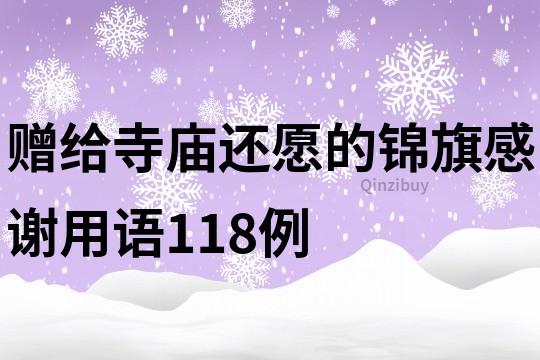 赠给寺庙还愿的锦旗感谢用语118例