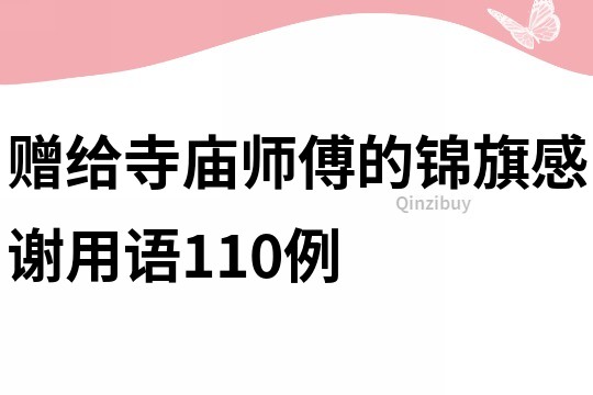 赠给寺庙师傅的锦旗感谢用语110例