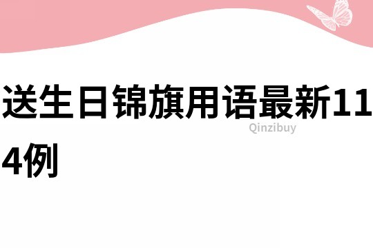 送生日锦旗用语最新114例