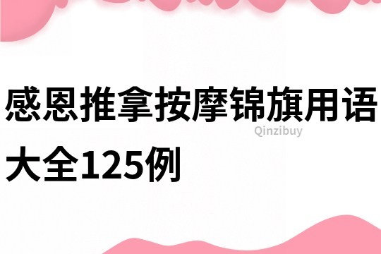 感恩推拿按摩锦旗用语大全125例