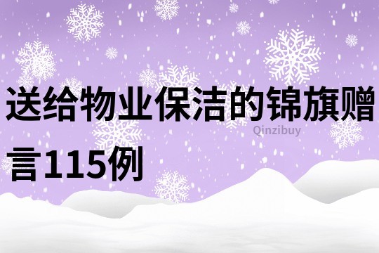 送给物业保洁的锦旗赠言115例