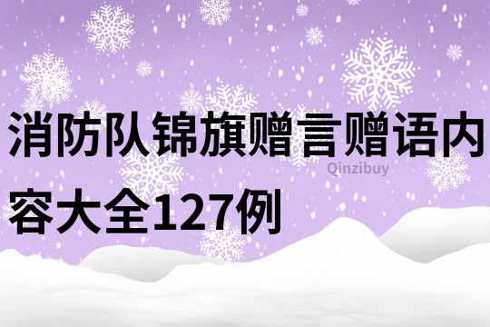 消防队锦旗赠言赠语内容大全127例