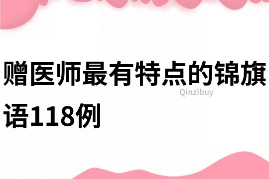 赠医师最有特点的锦旗语118例