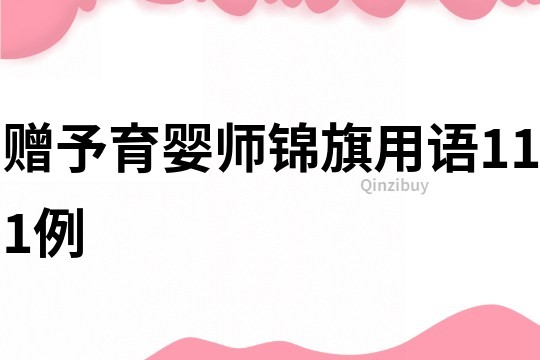 赠予育婴师锦旗用语111例