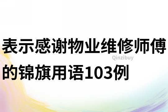 表示感谢物业维修师傅的锦旗用语103例