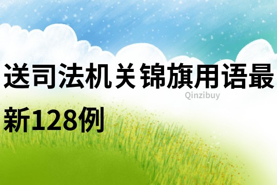 送司法机关锦旗用语最新128例