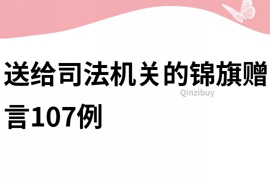 送给司法机关的锦旗赠言107例