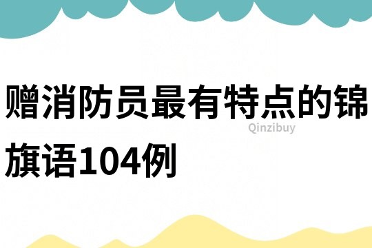 赠消防员最有特点的锦旗语104例