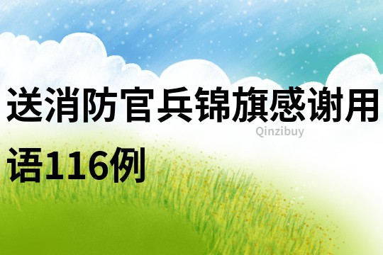 送消防官兵锦旗感谢用语116例