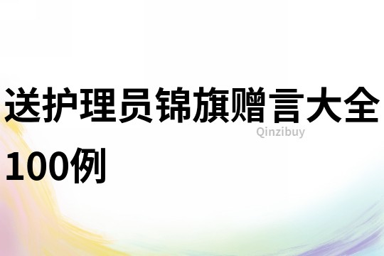 送护理员锦旗赠言大全100例