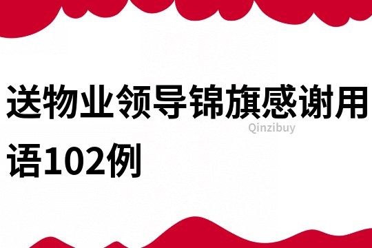 送物业领导锦旗感谢用语102例