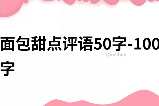 面包甜点评语50字-100字