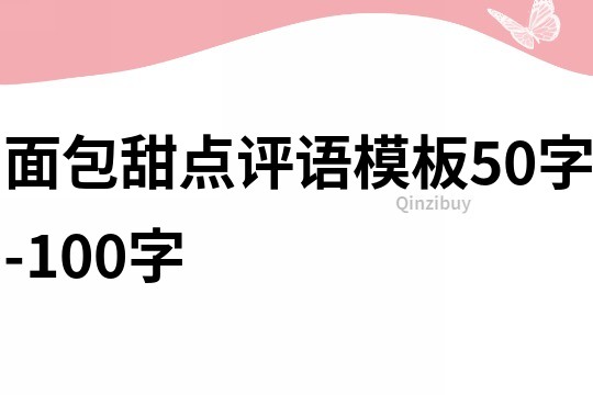 面包甜点评语模板50字-100字