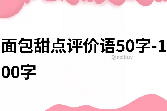 面包甜点评价语50字-100字