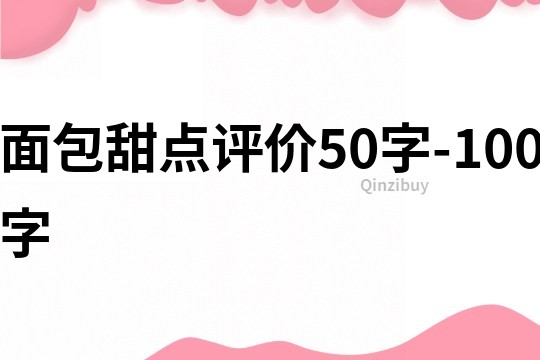 面包甜点评价50字-100字