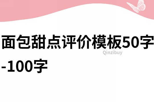 面包甜点评价模板50字-100字