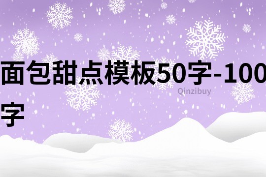 面包甜点模板50字-100字