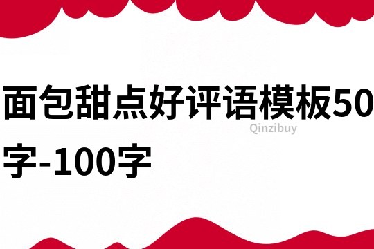 面包甜点好评语模板50字-100字