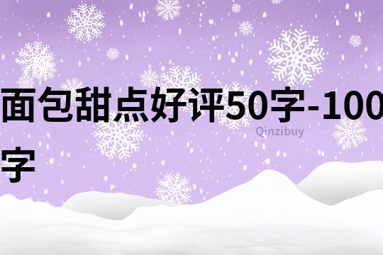 面包甜点好评50字-100字