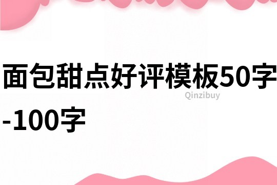 面包甜点好评模板50字-100字