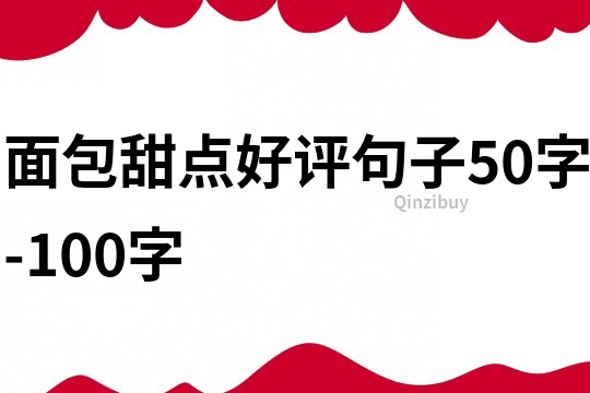 面包甜点好评句子50字-100字