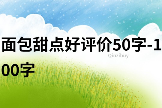 面包甜点好评价50字-100字