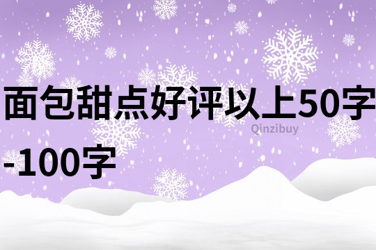 面包甜点好评以上50字-100字