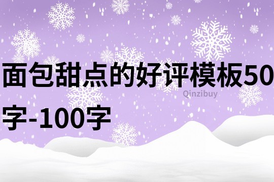 面包甜点的好评模板50字-100字