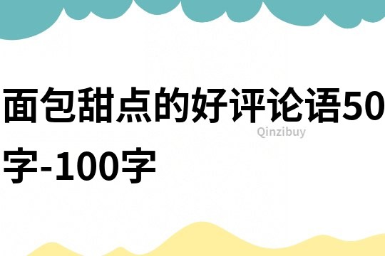 面包甜点的好评论语50字-100字