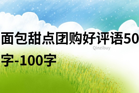 面包甜点团购好评语50字-100字