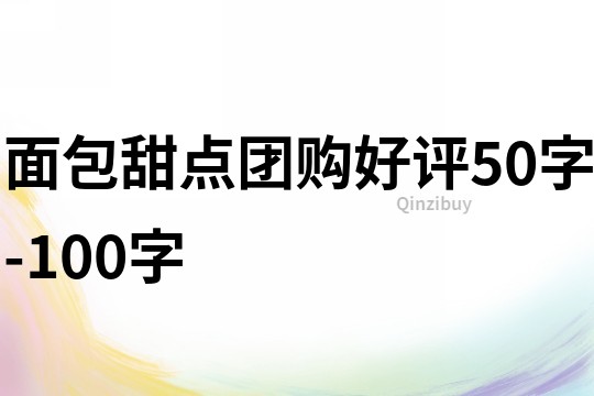 面包甜点团购好评50字-100字