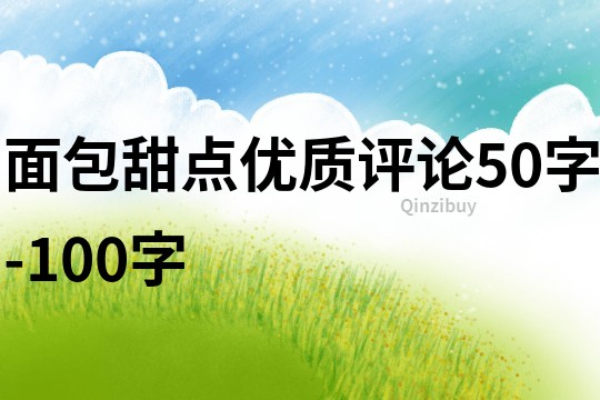 面包甜点优质评论50字-100字